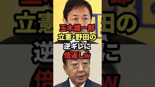 玉木雄一郎、立憲野田の逆ギレに倍返しw