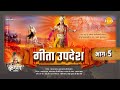 गीता उपदेश Geeta Updesh Part 5