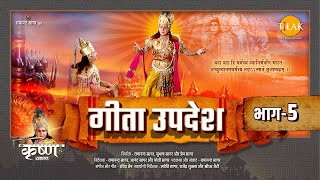 गीता उपदेश  Geeta Updesh  Part 5