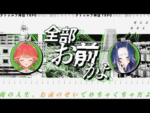 【#クトゥルフ神話trpg】「全部お前かよ」【PL：紅葉丸/KPC：藤音カナデ】
