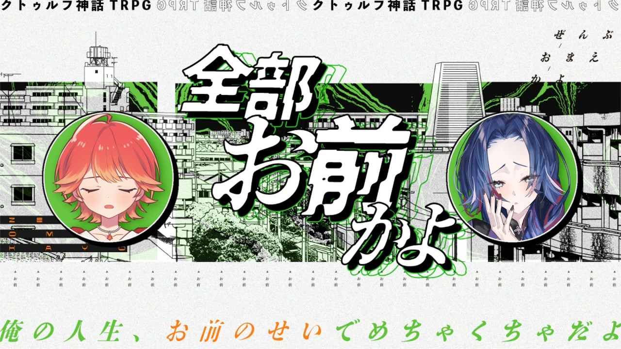 【#クトゥルフ神話trpg】「全部お前かよ」【PL:紅葉丸/KPC:藤音カナデ】