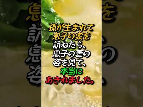 孫が生まれて4か月ぶりに息子の家を訪ねたんですが…そこで見た光景に、本当に衝撃を受けました #家族 #息子 #嫁 #孫 #Shorts