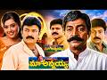 Maa Annayya Telugu Full Length Movie Rajasekhar Meena Brahmaji Best Emotional Movie IDream