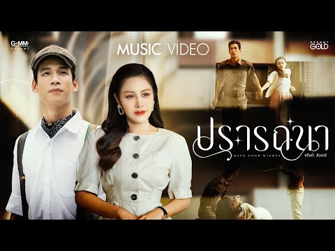 ปรารถนา - แป้งร่ำ ศิวนารี【OFFICIAL MV】