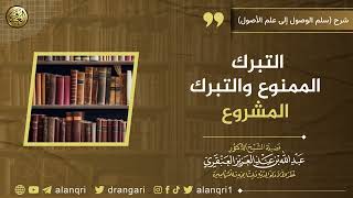 صورة التبرك الممنوع والتبرك المشروع | الشيخ عبد الله العنقري
