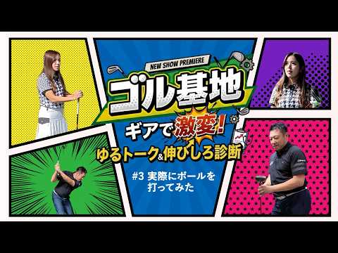 ゴルフ歴4年・えあさんが実際に打ってみた　プロフィッター・吉川仁さんはどう分析する？【ゴル基地 ＃3】