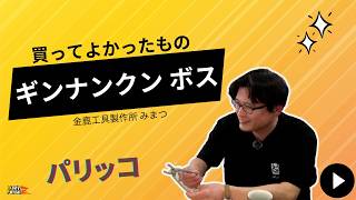 専用の道具は最高！「ギンナン割り器」：買ってよかったもの（パリッコ）