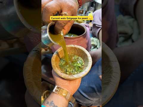 Current wale Golgappe ka paani 🫶😋 Comment swad for location 😋 #ytshorts #food #streetfood