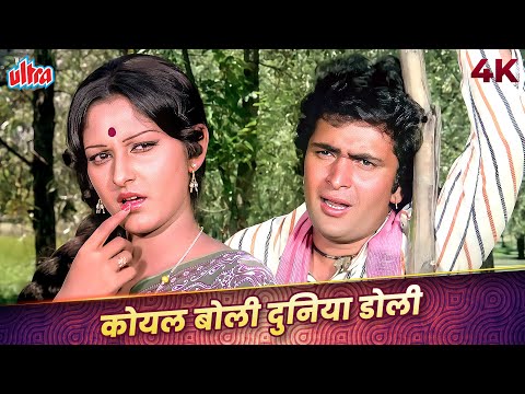 Koyal Boli Duniya Doli 4K Video | Lata Mangeshkar, Mohammed Rafi | Jaya Prada, Rishi Kapoor
