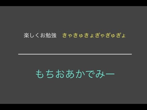 【【小学1年生国語】ひらがな きゃ行ぎゃ行 | Learn Hiragana alphabet characters! Lesson 16 五十音【もちおあかでみー】