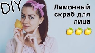 Самодельный скраб из лимонного сока и сахара - Видео онлайн