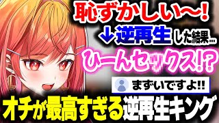 センシティブワードに聞こえちゃったりチンパンジーなったりするりりーかの逆再生キング【ホロライブ切り抜き/一条莉々華/ReGLOSS/DEV_IS】