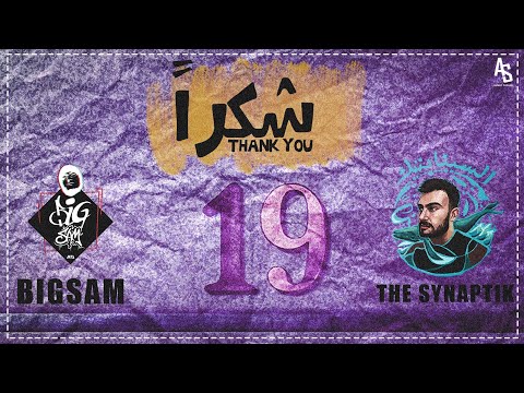 BiGSaM ft.The Synaptik | شكرا (Official Audio)