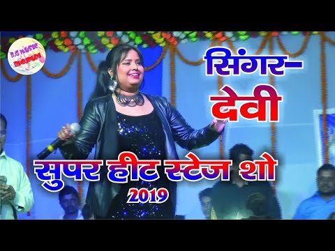 Singer Devi Ka Sandar stage show Kap mela saharsa stage program 2019