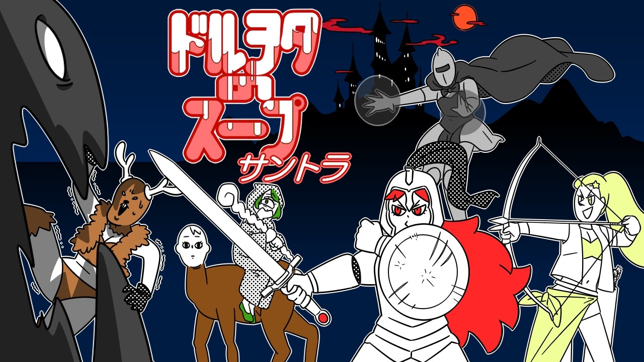 ドルヲタのスープのサントラ