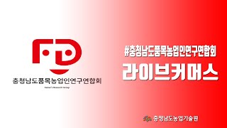 충남품목농업인연구연합회 라이브커머스(홍성군 아로니아)