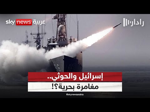 فيديو | إسرائيل تهاجم الحوثيين بحرا.. مغامرة عسكرية غير محسوبة؟ | #رادار