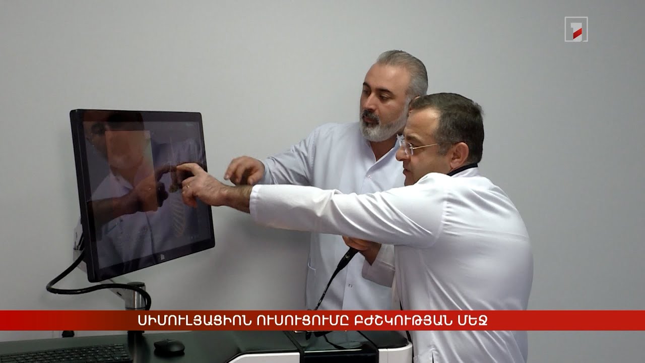 Սիմուլյացիոն ուսուցումը բժշկության մեջ