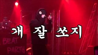 천재노창(Genius Nochang)- 칭챙총(Ching Chang Chong) 가사