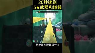 【斯普拉遁塗擊隊】💖超神密技20秒速刷5星武器＋快速賺錢 Splatoon Raiders: Insane 20-Second 5★ Weapon & Money Farm!