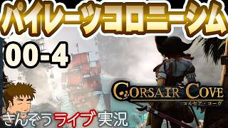 悪党たちのめちゃくちゃな “崖” 建築コロニーシミュレーションゲーム実況プレイ【Corsair Cove コルセア・コーヴ】 #00-4