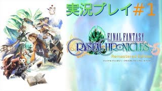[LIVE]FFCCリマスター[実況]　＃1