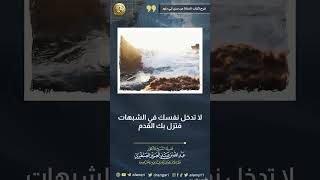 لا تدخل نفسك في الشبهات فتزل بك القدم image