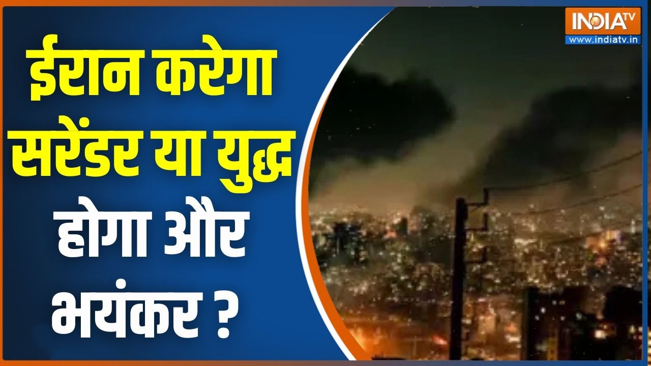 Israel Iran War Update : ईरान करेगा सरेंडर या युद्ध होगा और भयंकर ? Netany