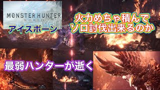 【MHWI】アルバトリオンの太刀ソロ討伐諦めてたモンハン下手くそな主がゴリ押しでもいいから火力で追い詰めてみた【アイスボーン】
