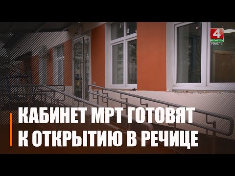 Новый корпус с аппаратом МРТ строят в Речицкой ЦРБ видео