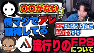 最近トレンドのFPSについて熱く語るTIE Ruたち| バトルフィールド6 【切り抜き】#bf6 #battlefield |NIRU・Alpha Azur・でっぷ・TIE Ru