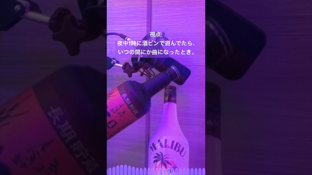 夜中1時に酒ビンで遊んでたらいつの間にか曲になった。 #オリジナル曲 #あるある #edm #ハウスミュージック #洋楽 #作曲 #視点 #dtm #失恋ソング