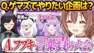 『フブキを困らせたい』というちょっと歪んだ癖から『白上フブキ言葉責め大会』企画が爆誕するゲマズ雑談【猫又おかゆ/白上フブキ/大神ミオ/戌神ころね/ホロライブ切り抜き】