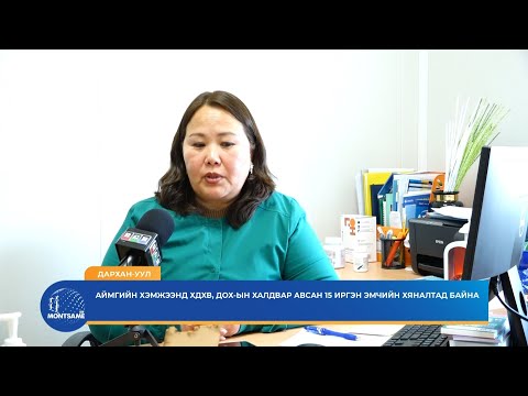 ДАРХАН-УУЛ: Аймгийн хэмжээнд ХДХВ, ДОХ-ын халдвар авсан 15 иргэн эмчийн хяналтад байна