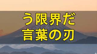 【テレフォン人生相談】何なんこれ！もう言わないで！