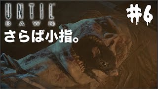 Until Dawn 惨劇の山荘　オオカミ可愛いすぎワロタwwwそしてさらば俺の小指www【実況＃6】