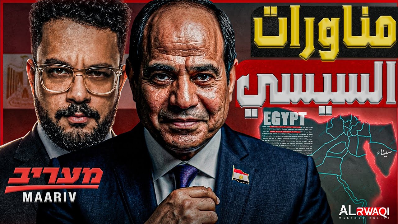 مناورات السيسي| كيف تقرأ إىىىـرائيل تحركات مصر وسط الصين و امريكا و روسيا و ا?