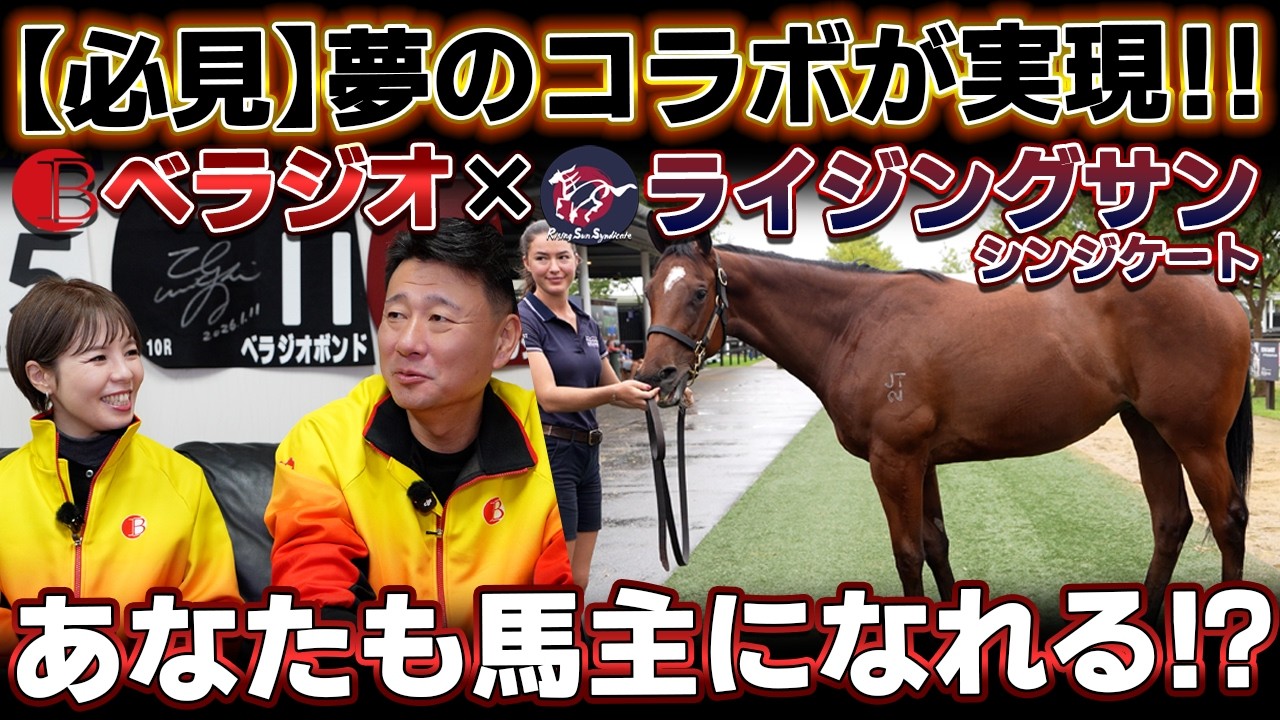 「べラジオレーシング×ライジングサン・シンジケート様」夢のコラボが実現！！一緒に夢を見られる「共有馬主」を募集！！【ベラジオch】