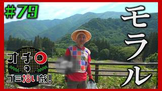 モラルを!「オチロのゴミ拾い旅!」#79