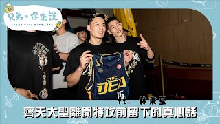 [情報] 林秉聖離開特攻前留下的真心話 