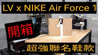 [情報] 開箱LV Nike Air Force 1