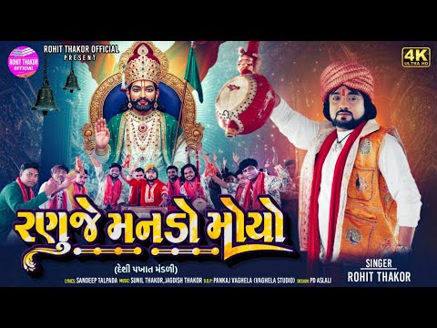 Ranuje Manado Moyo - Deshi Pakhat Mandali - Rohit Thakor - Ramdevpir Pakhat Mandali Video 2025