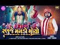 Ranuje Manado Moyo Deshi Pakhat Mandali Rohit Thakor Ramdevpir Pakhat Mandali Video 2025