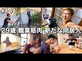 #141 29歳/職業筋肉/新たな同居人が入居してきた1日ルーティン