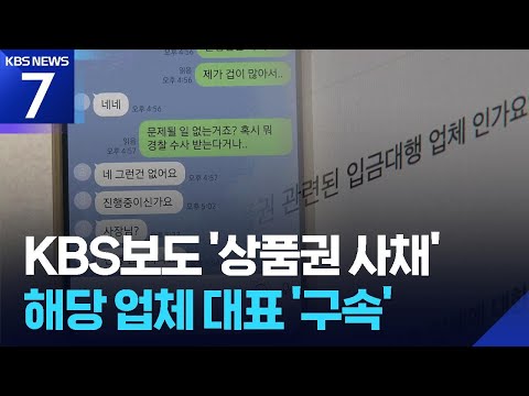 ‘상품권 사채’ 업체 대표 구속…연 이율 최대 1만% / KBS 2026.06.17.
