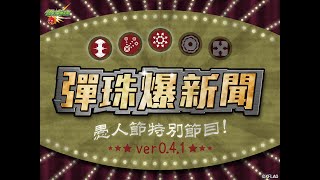 [彈珠] 愚人節企劃