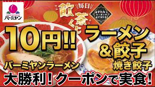 【バーミヤン】10円でラーメン&餃子!? 飲茶くじで大勝利した結果/バミ飲み
