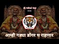 Chakar Shivbache Honar DJ Song Bouncy Mix Amhi Gadya Dongarche