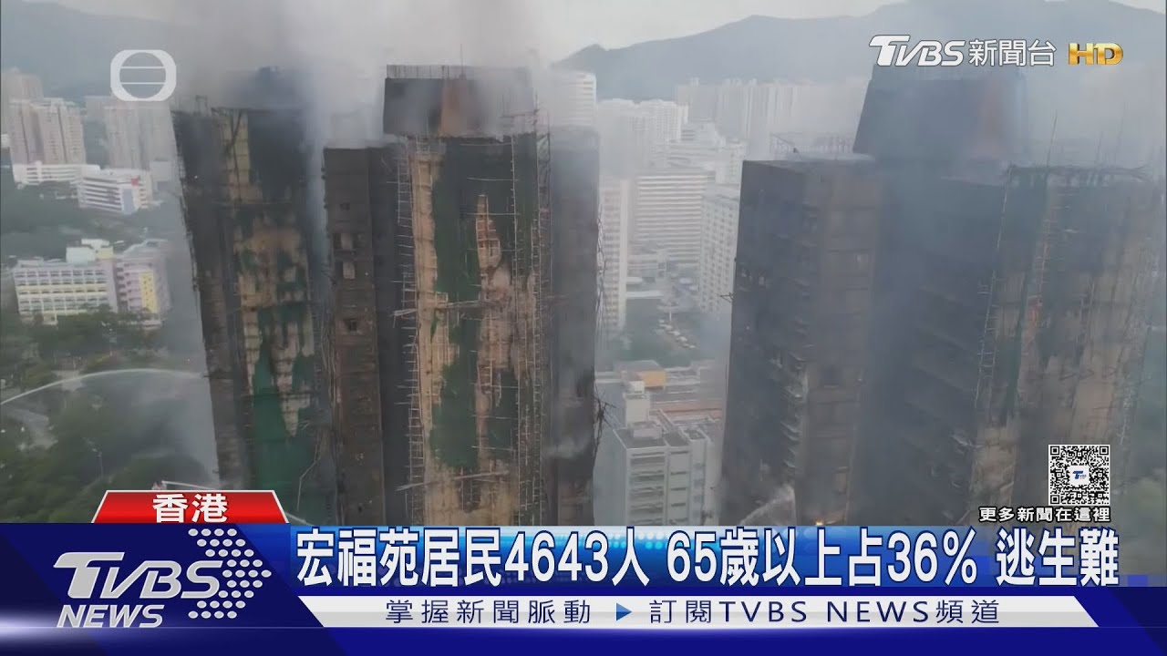 香港惡火7棟連環燒! 至少44死279失聯