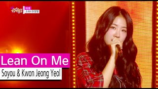 [HOT] Soyou & Kwon Jeong Yeol - Lean On Me, 소유X권정열 - 어깨, Show Music core 20151003